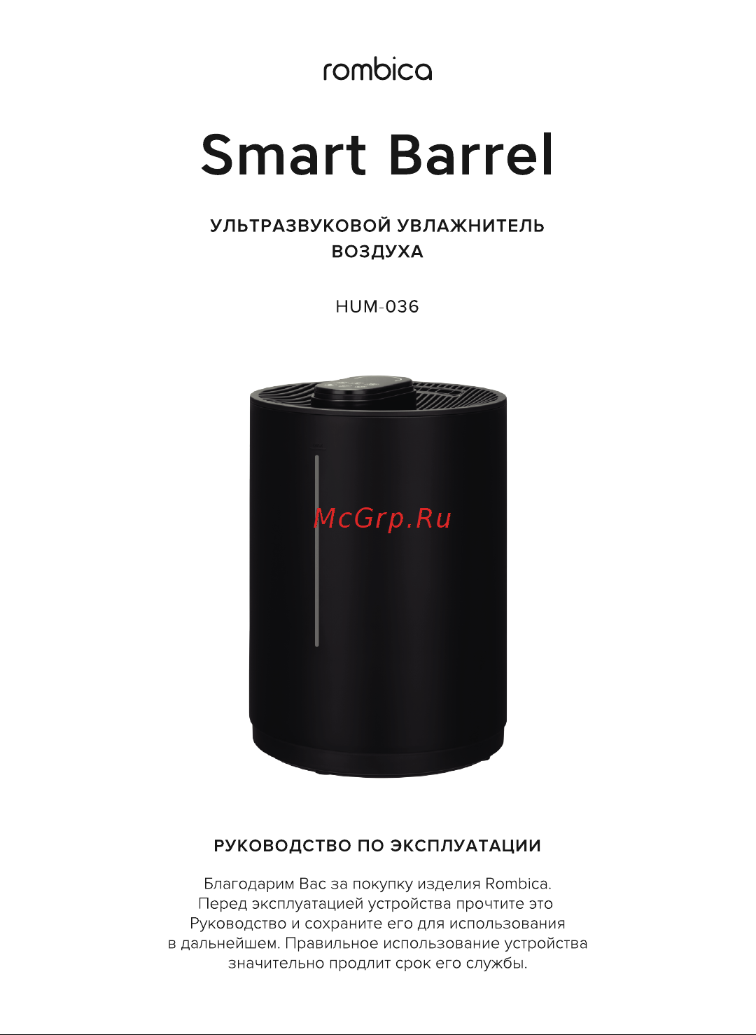 Rombica Smart Barrel HUM-036 Руководство по эксплуатации онлайн