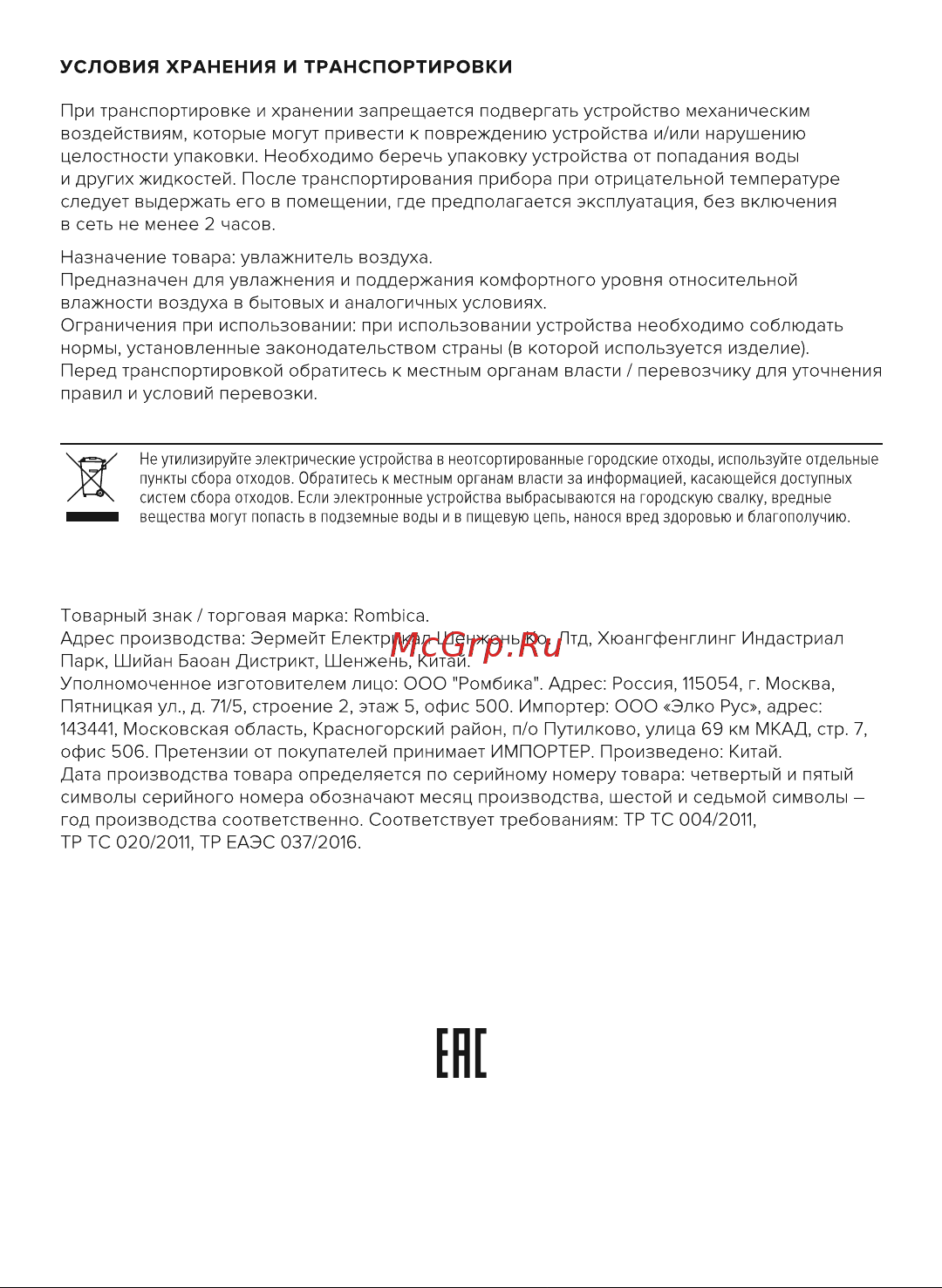 Rombica Smart Barrel HUM-036 Руководство по эксплуатации онлайн [6/8] 875939