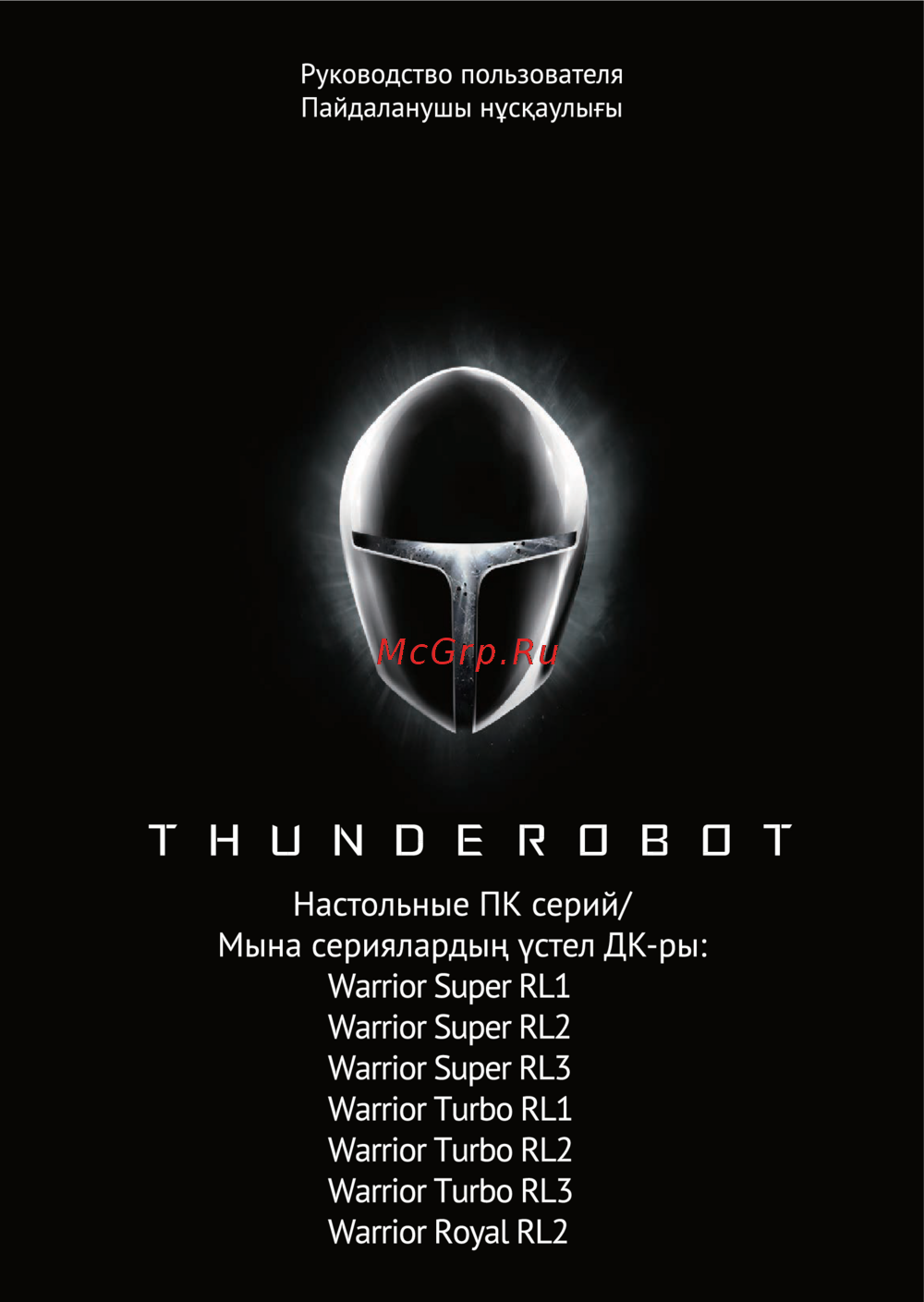 Thunderobot Warrior Turbo RL3 (i7-14700/64Gb/SSD2Tb/HDD2Tb/RTX4070Ti Super/Win11) Руководство по эксплуатации
