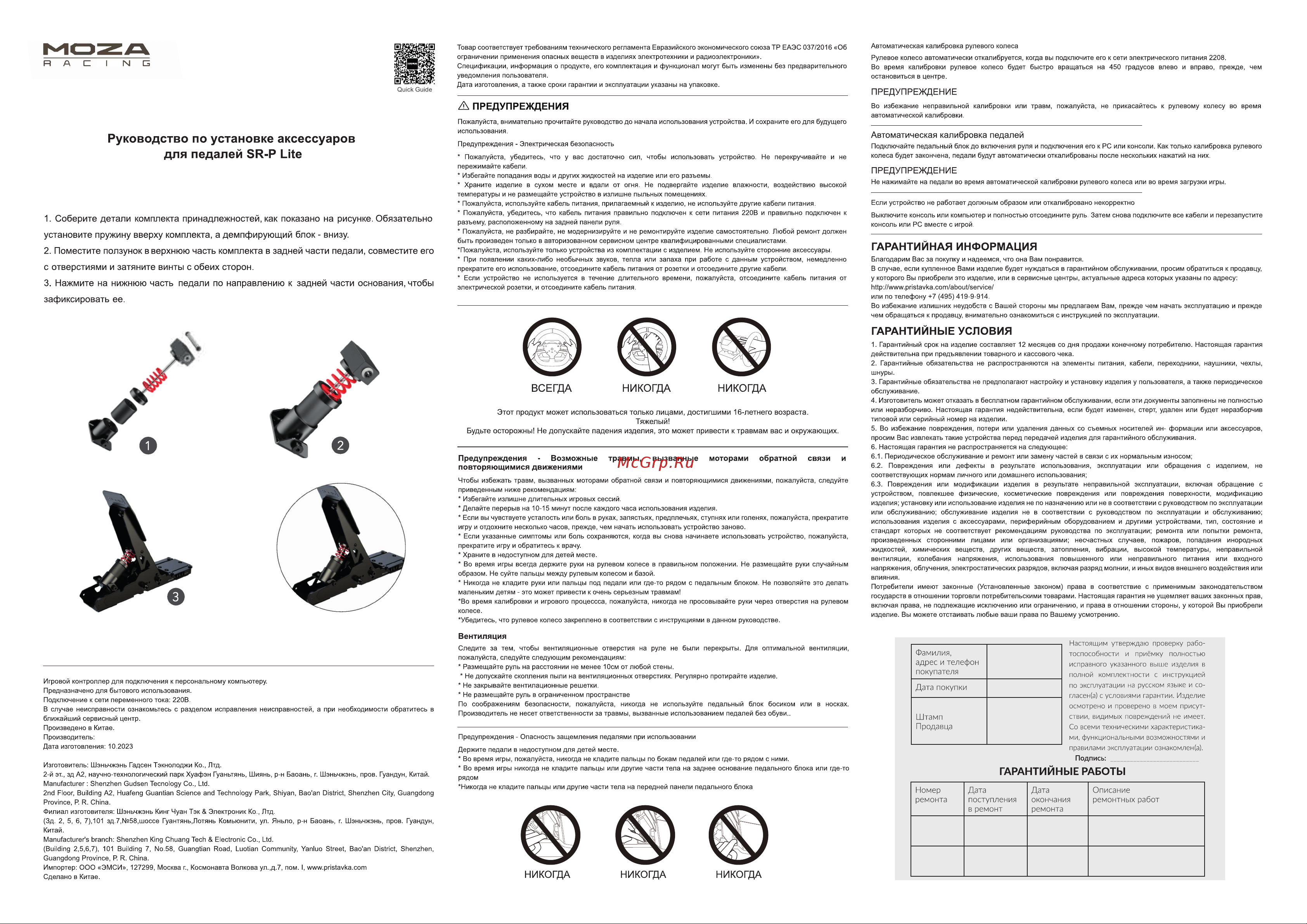 Moza SR-P Lite Brake Pedal Performance Kit RS22 Руководство по эксплуатации онлайн