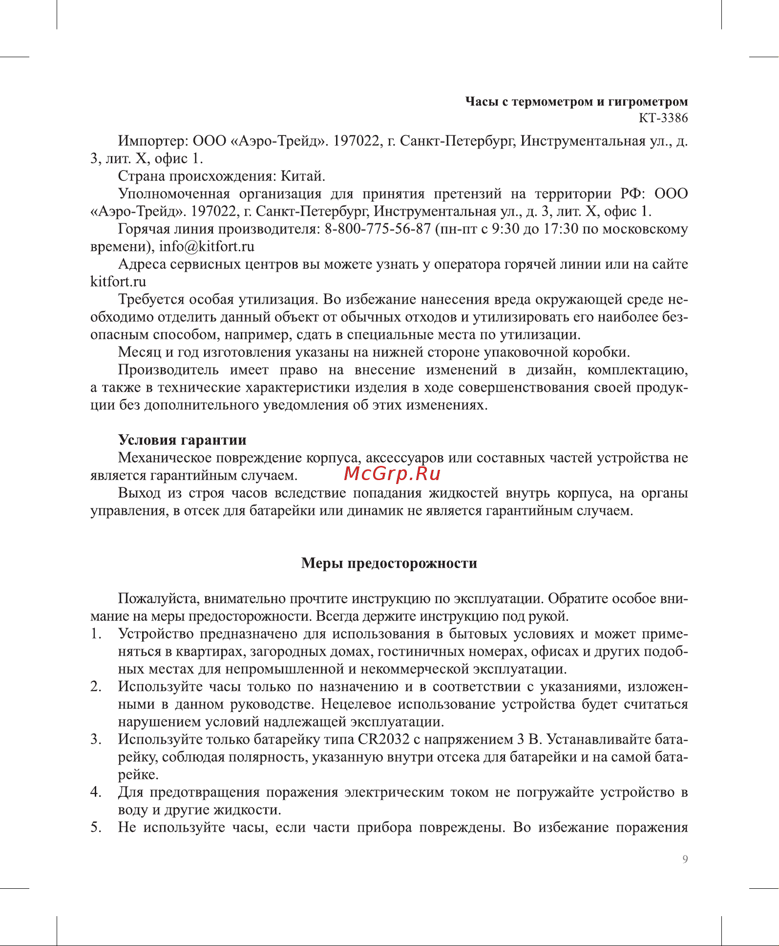Kitfort КТ-3386 Руководство по эксплуатации онлайн [9/12] 876076