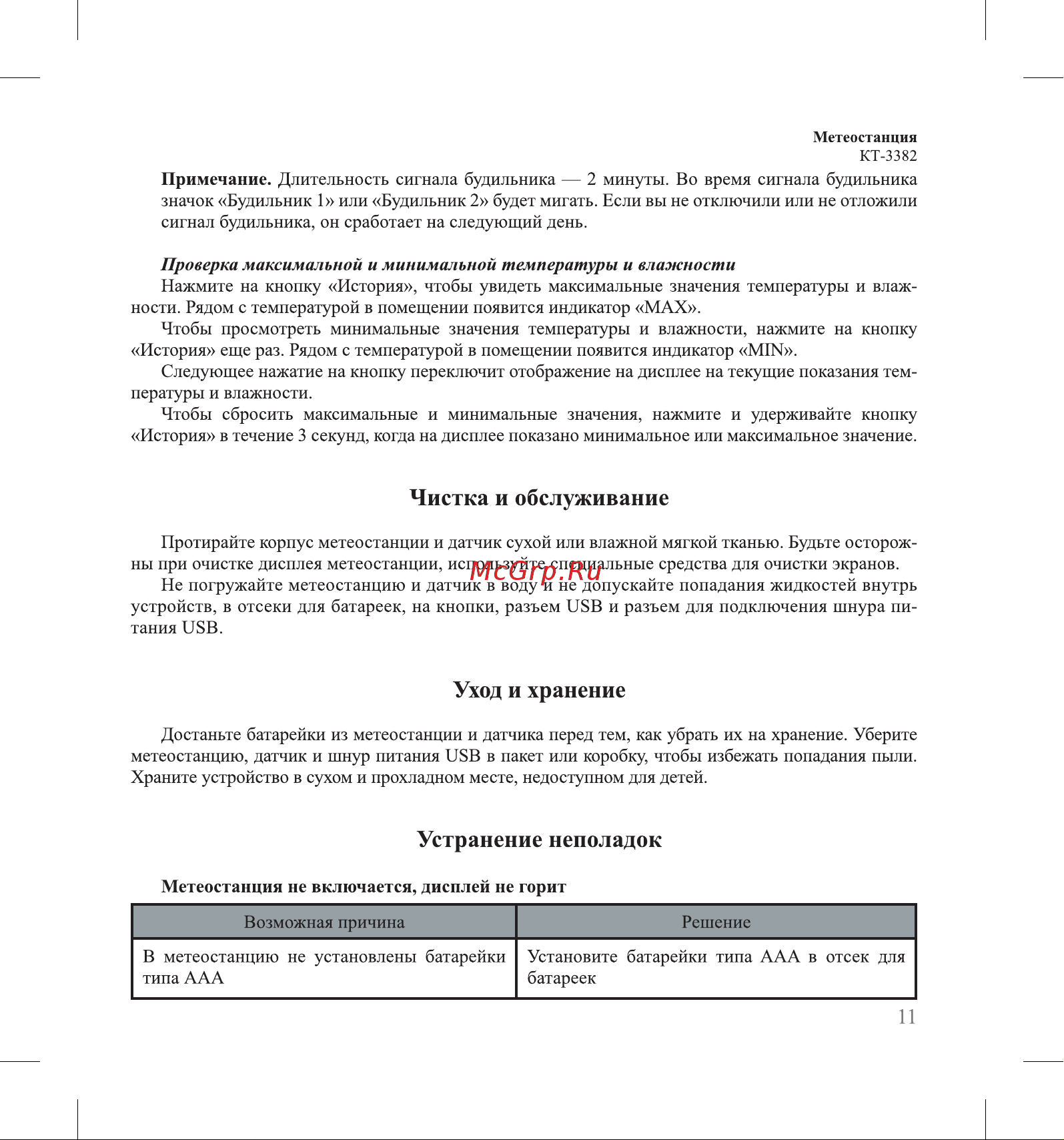 Kitfort КТ-3382 Руководство по эксплуатации онлайн [11/20] 876081