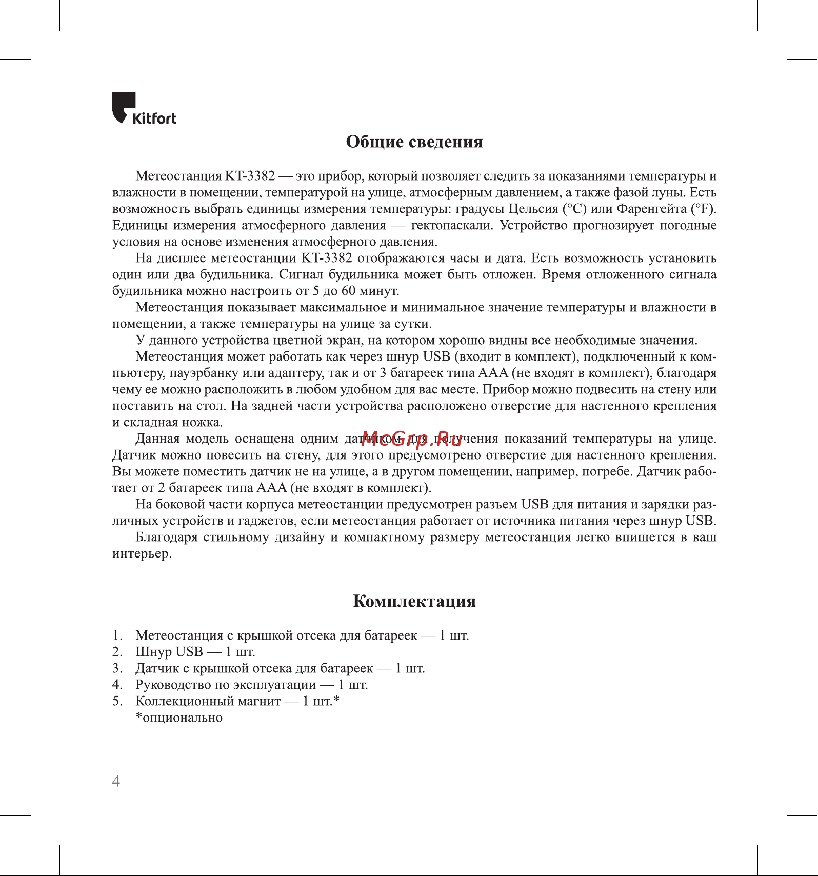 Kitfort КТ-3382 Руководство по эксплуатации онлайн [4/20] 876081
