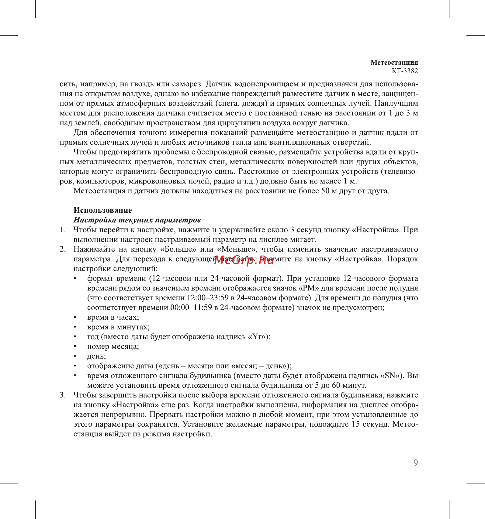 Kitfort КТ-3382 Руководство по эксплуатации онлайн [9/20] 876081