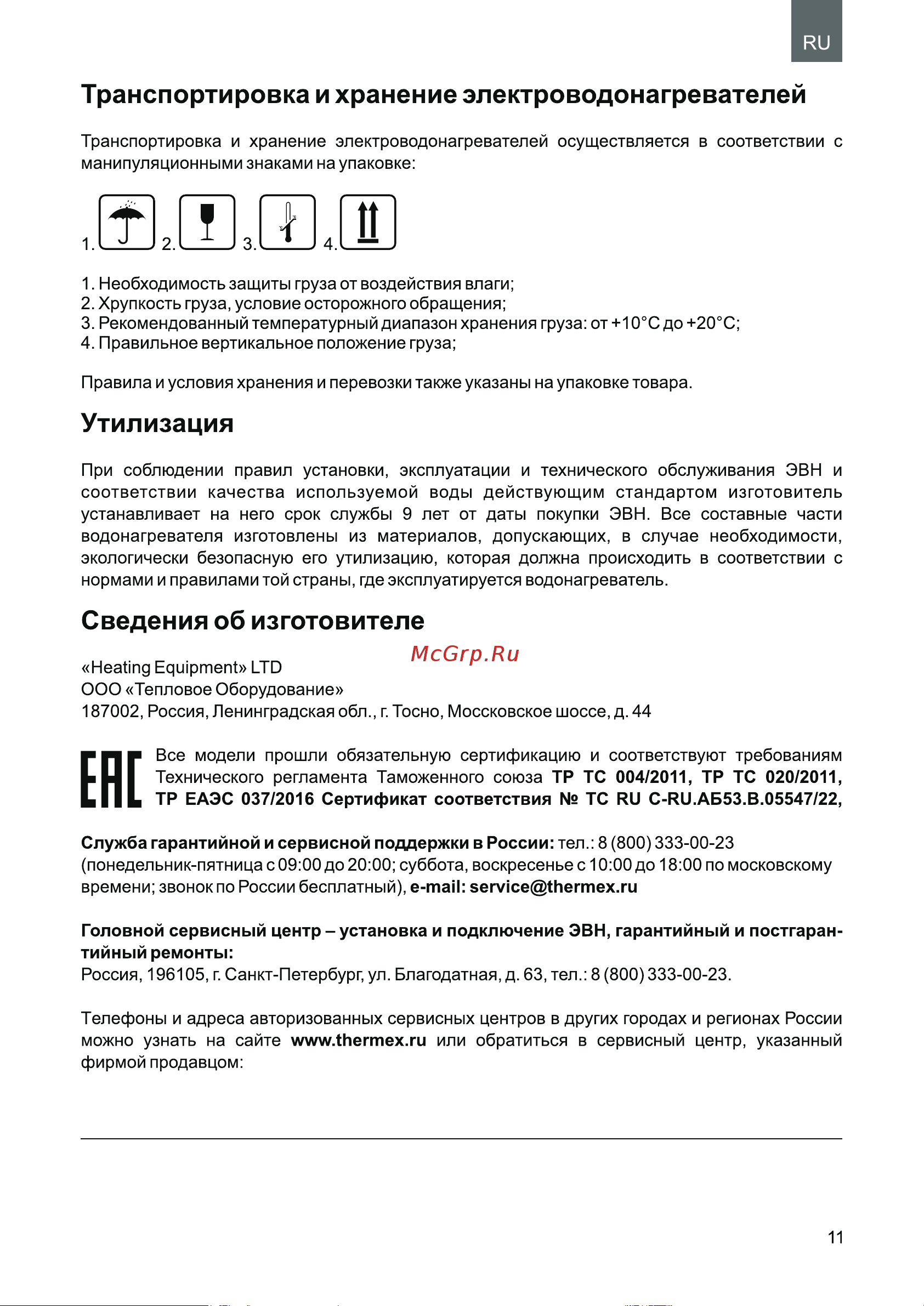 Thermex IRP 300 F Руководство по эксплуатации онлайн [11/28] 876145