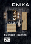 Onika Марви 60 (ум. Элина 60) мокко Руководство по эксплуатации