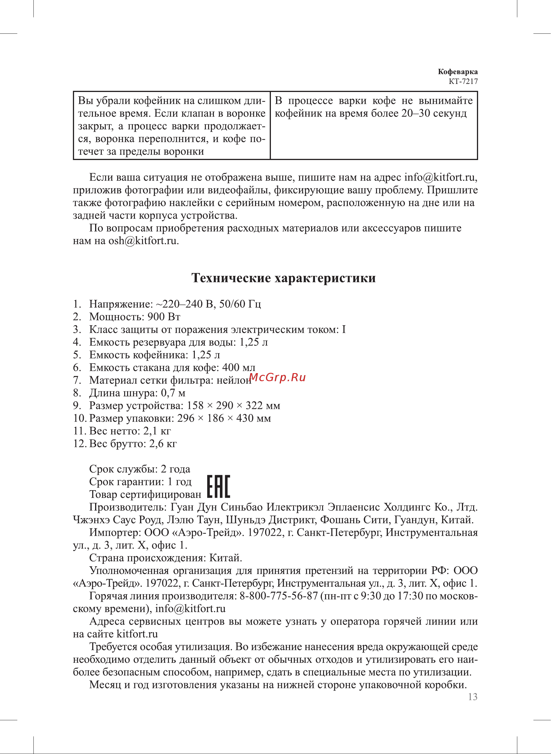 Kitfort КТ-7217 Руководство по эксплуатации онлайн [13/16] 876225