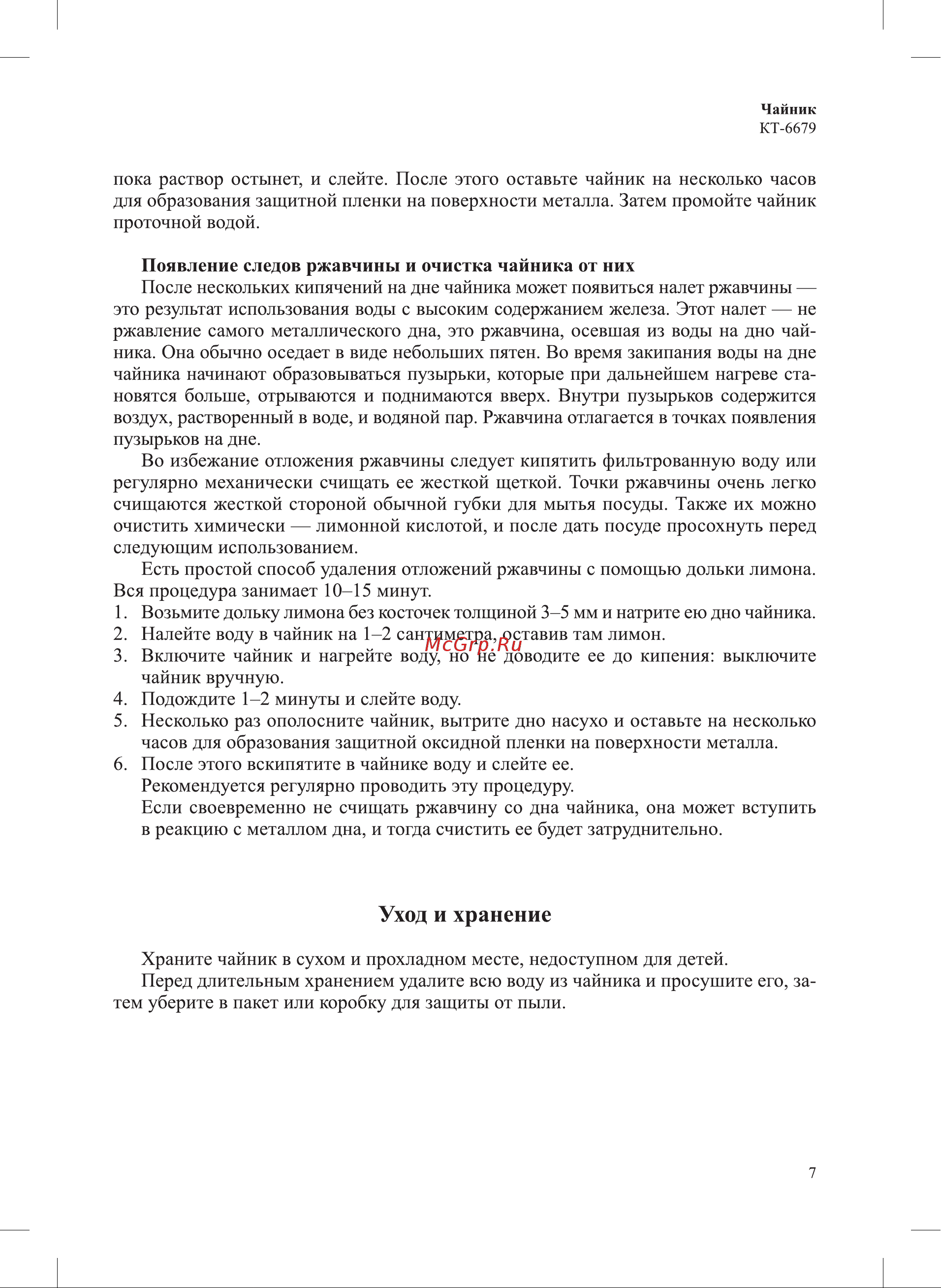 Kitfort КТ-6679 Руководство по эксплуатации онлайн [7/12] 876326