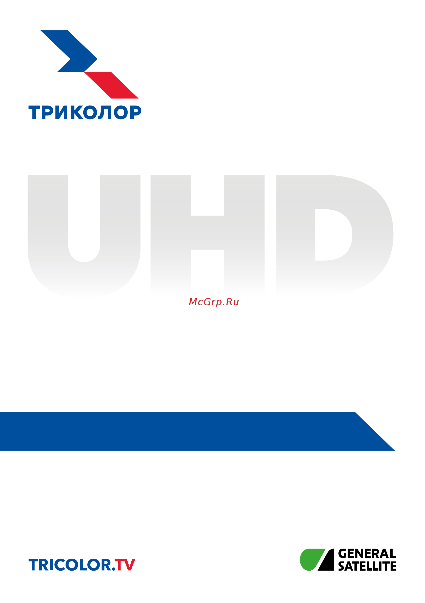 Триколор GS B623L и С592 Руководство по эксплуатации онлайн