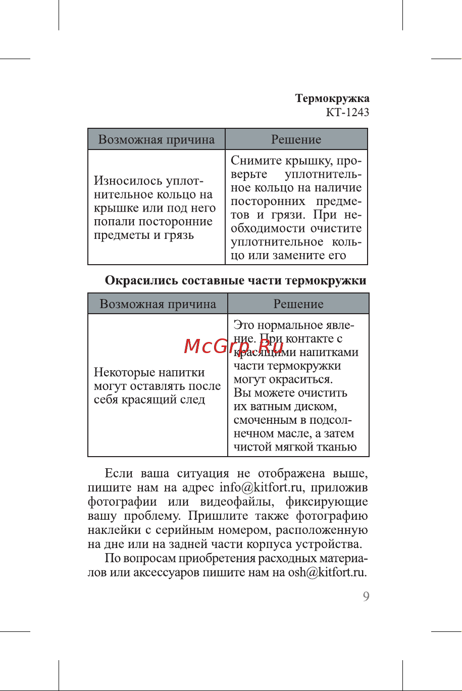 Kitfort КТ-1243 Руководство по эксплуатации онлайн [9/16] 876416