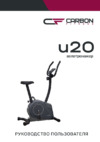 Carbon Fitness U20 Руководство по эксплуатации