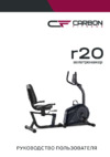 Carbon Fitness R20 Руководство по эксплуатации