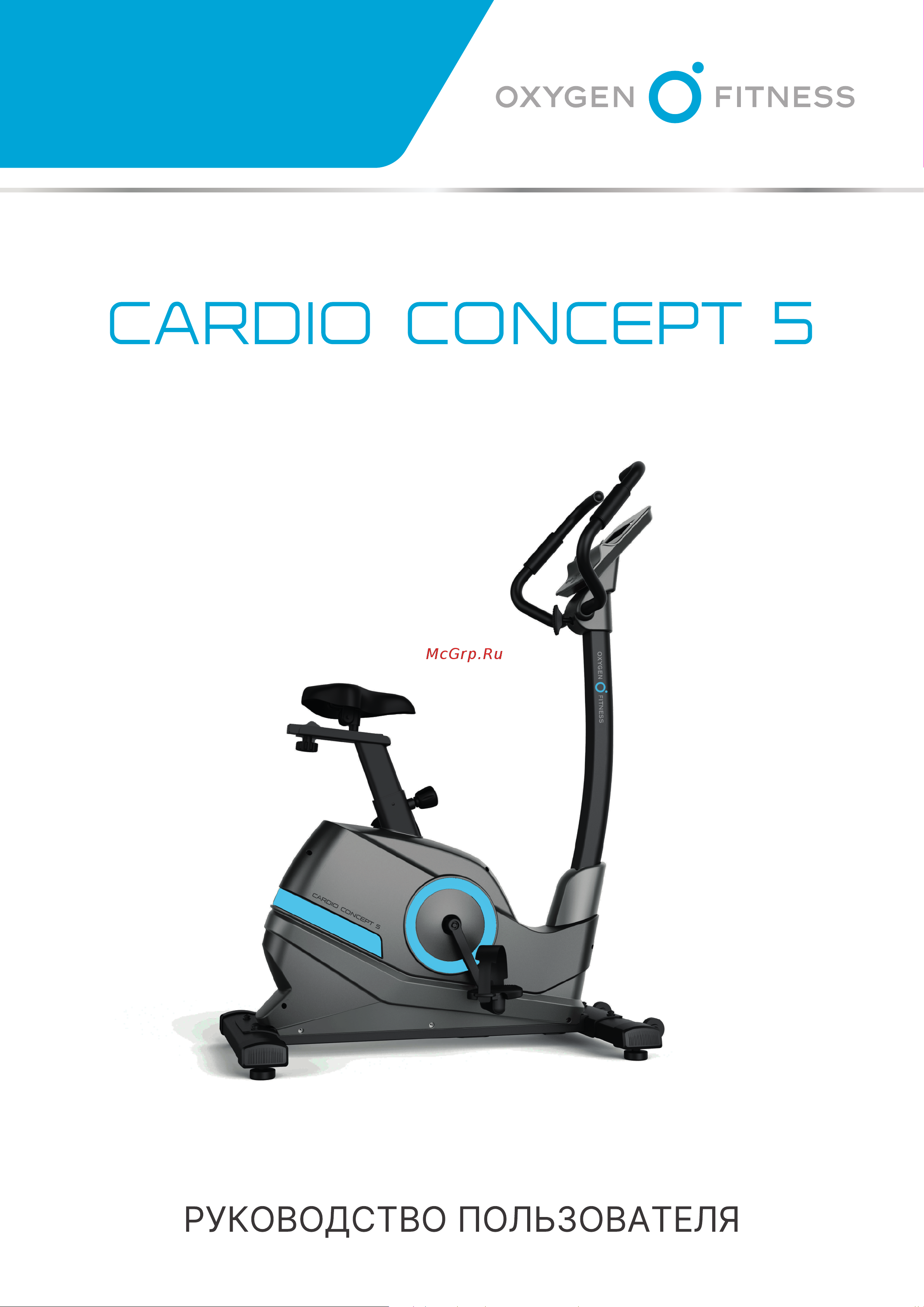 Oxygen Fitness Cardio Concept 5 Руководство по эксплуатации онлайн