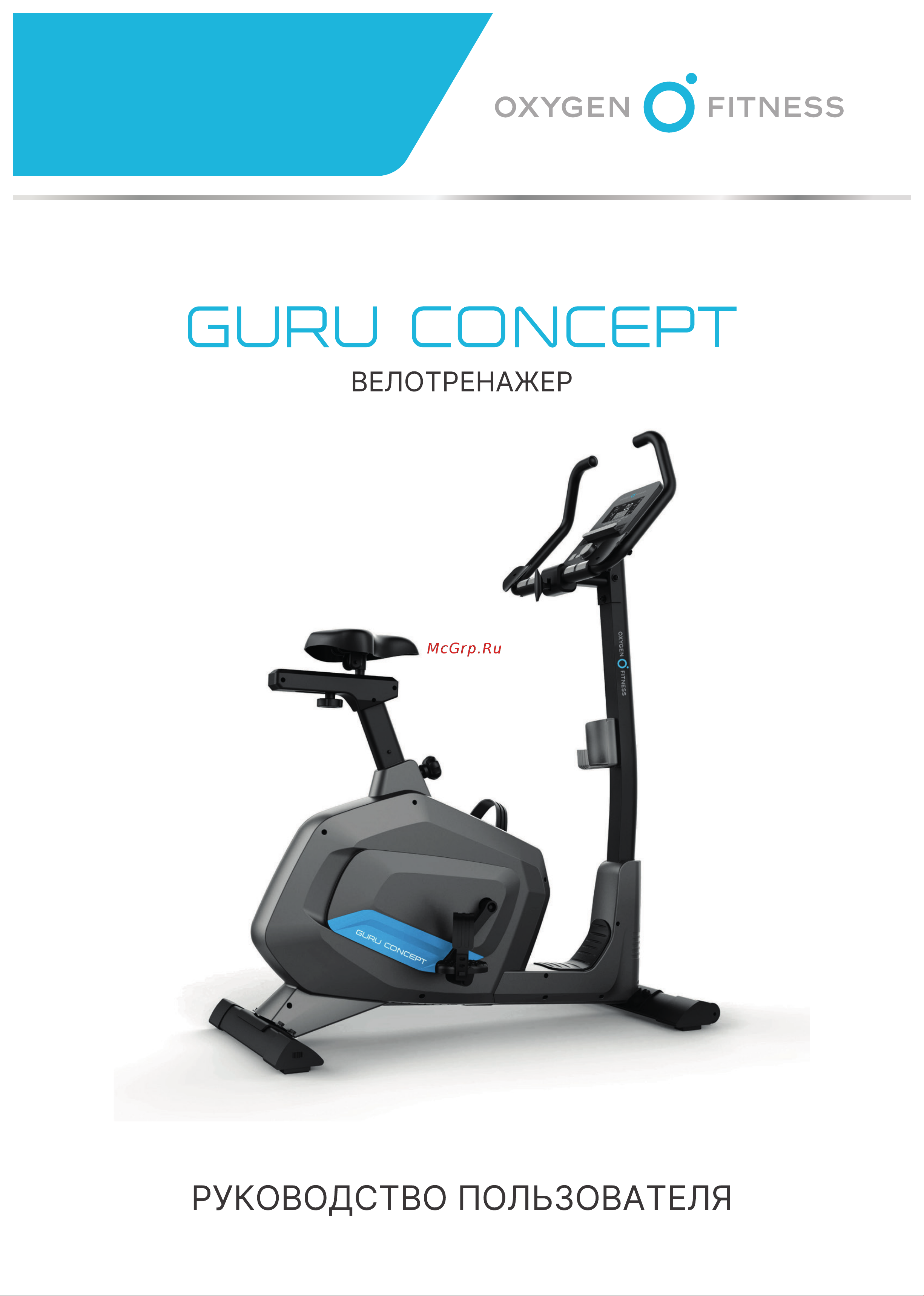 Oxygen Fitness Guru Concept Руководство по эксплуатации онлайн