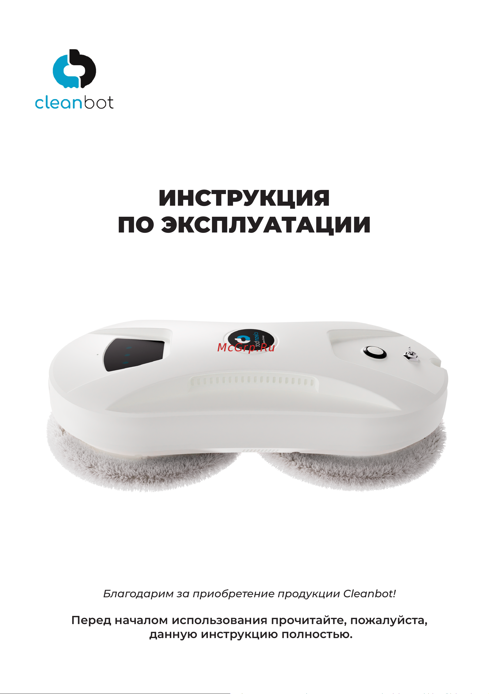 Cleanbot Тех0128 Руководство по эксплуатации онлайн