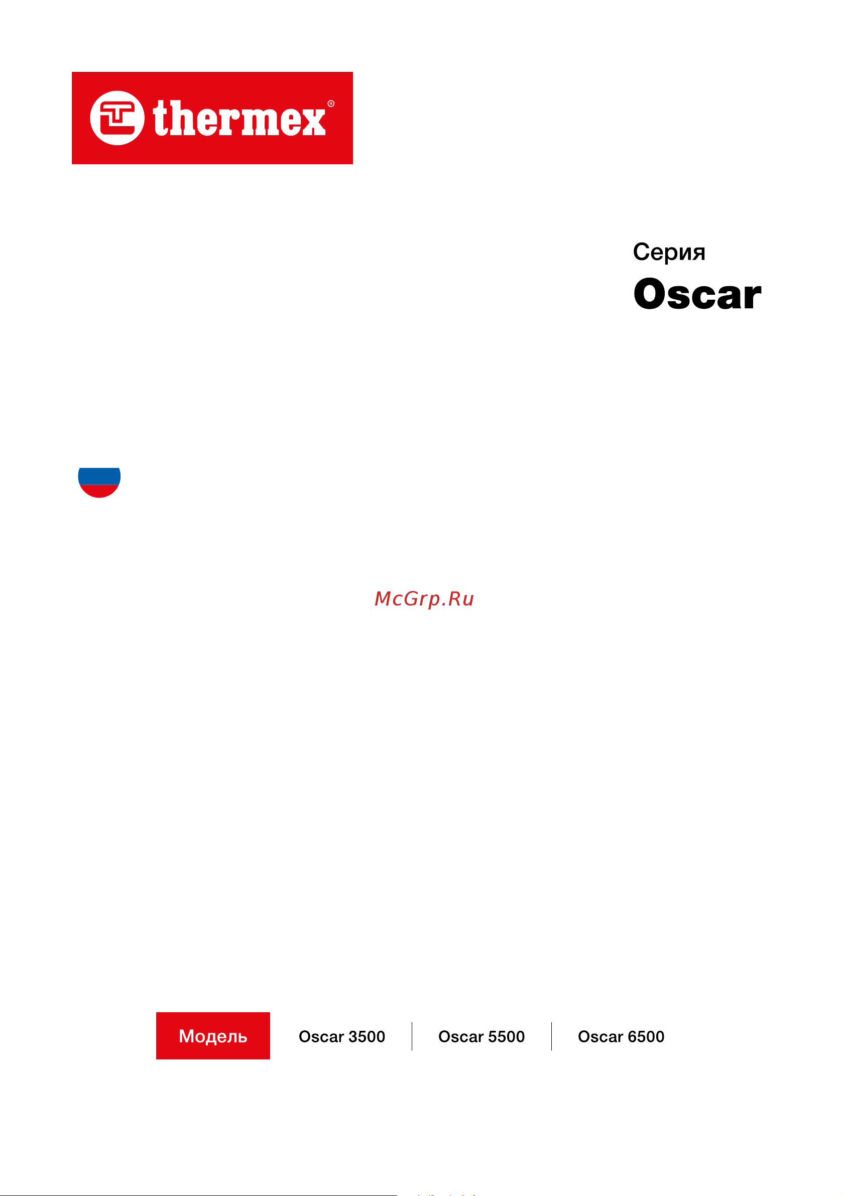Thermex Oscar 3500 Руководство по эксплуатации онлайн