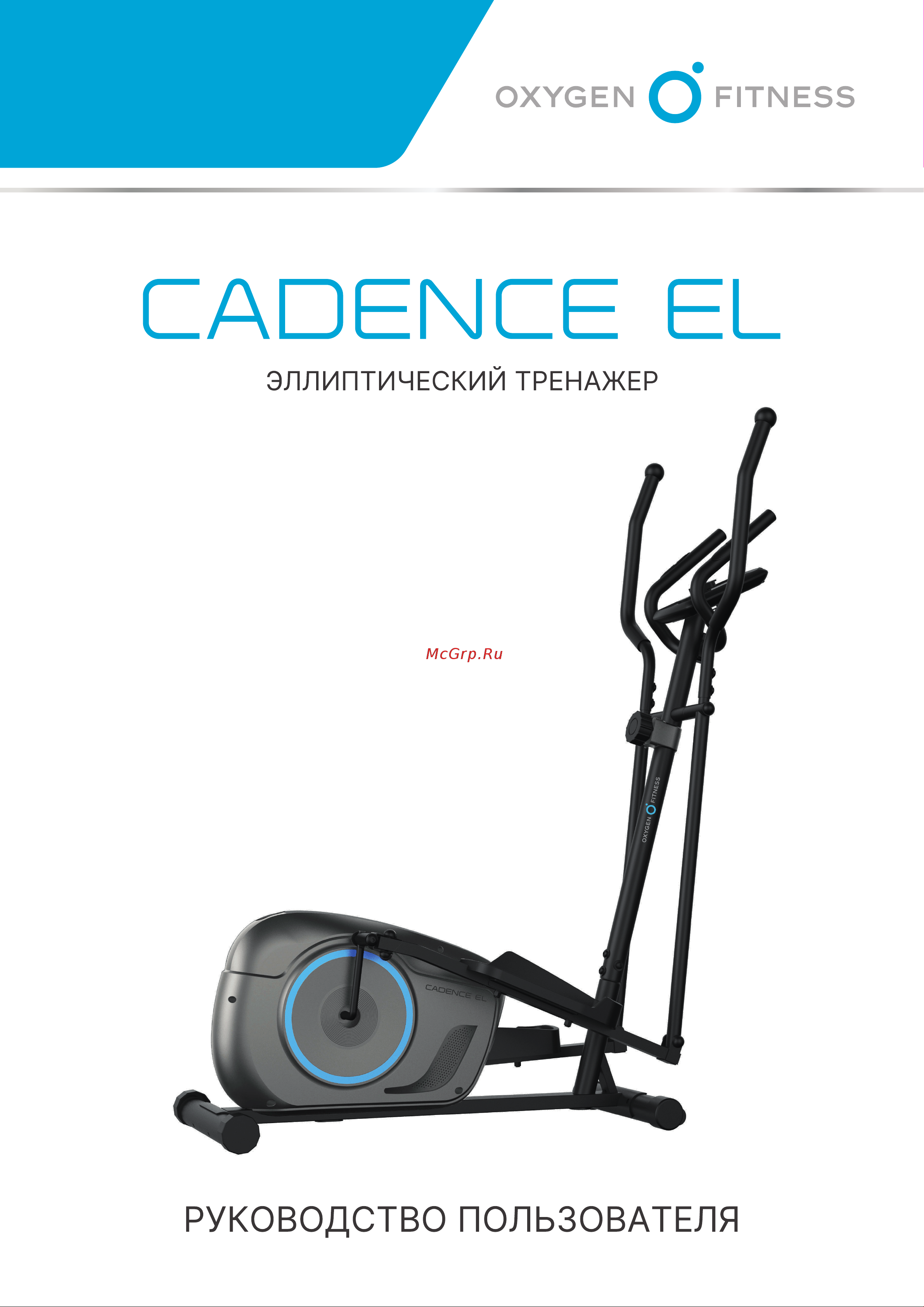 Oxygen Fitness Cadence EL Руководство по эксплуатации онлайн