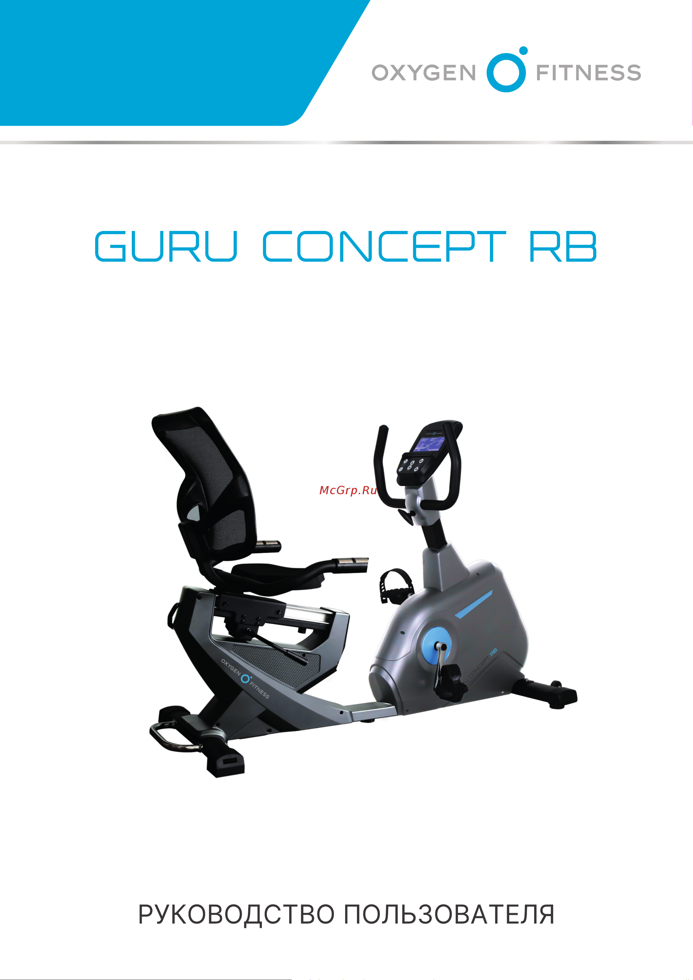 Oxygen Fitness Guru Concept RB Руководство по эксплуатации онлайн