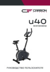 Carbon Fitness U40 Руководство по эксплуатации