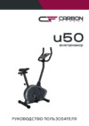 Carbon Fitness U50 Руководство по эксплуатации
