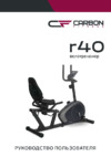 Carbon Fitness R40 Руководство по эксплуатации