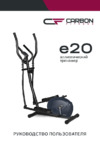 Carbon Fitness E20 Руководство по эксплуатации