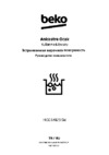 Beko HIGG 64123 SW Руководство по эксплуатации