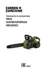 Green Machine GM120301 SET Руководство по эксплуатации