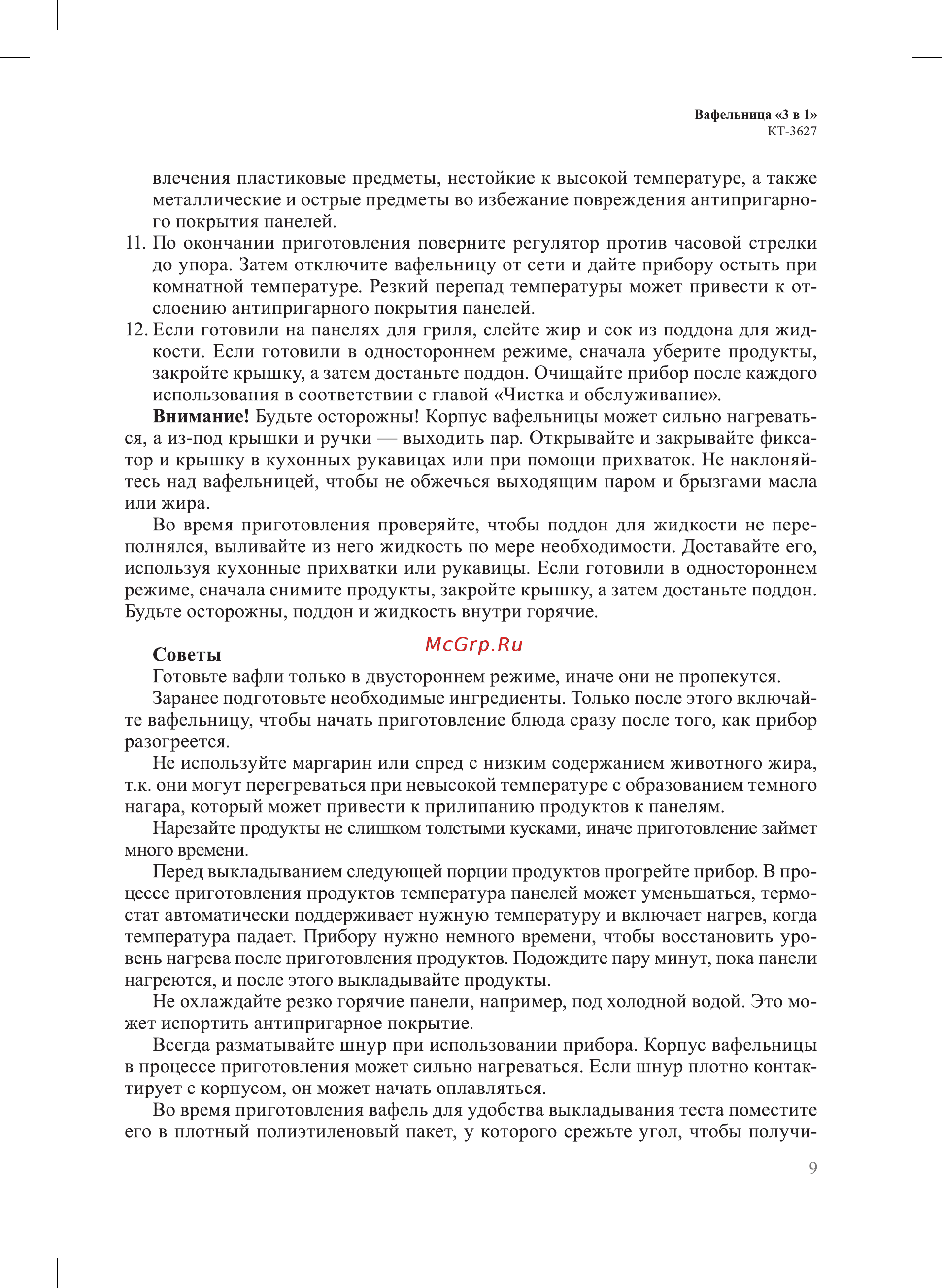 Kitfort КТ-3627 Руководство по эксплуатации онлайн [9/20] 876731