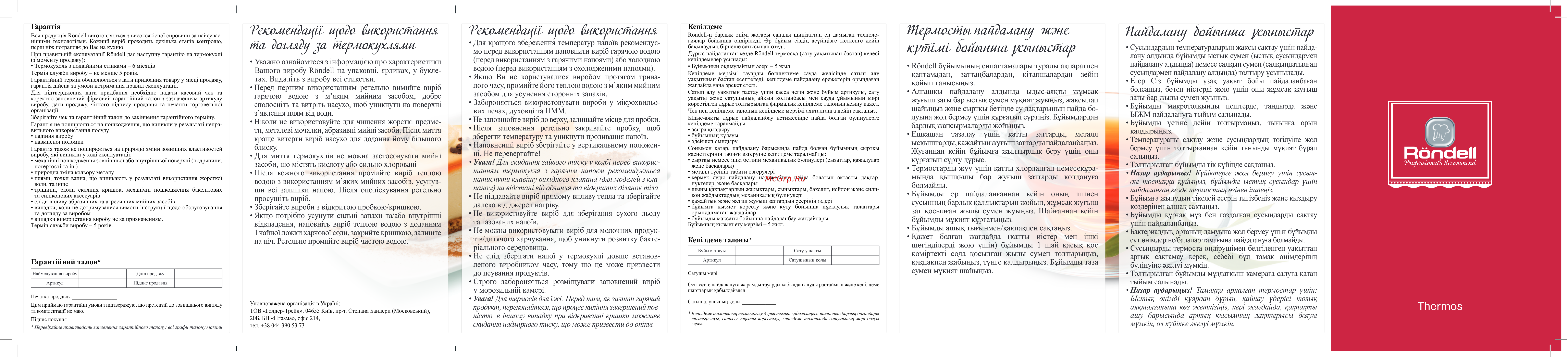 Rondell RDS-1819 Picnic Термос 0,8 л Руководство по эксплуатации онлайн [2/2] 876732