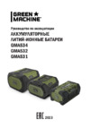 Green Machine GMA532 Руководство по эксплуатации