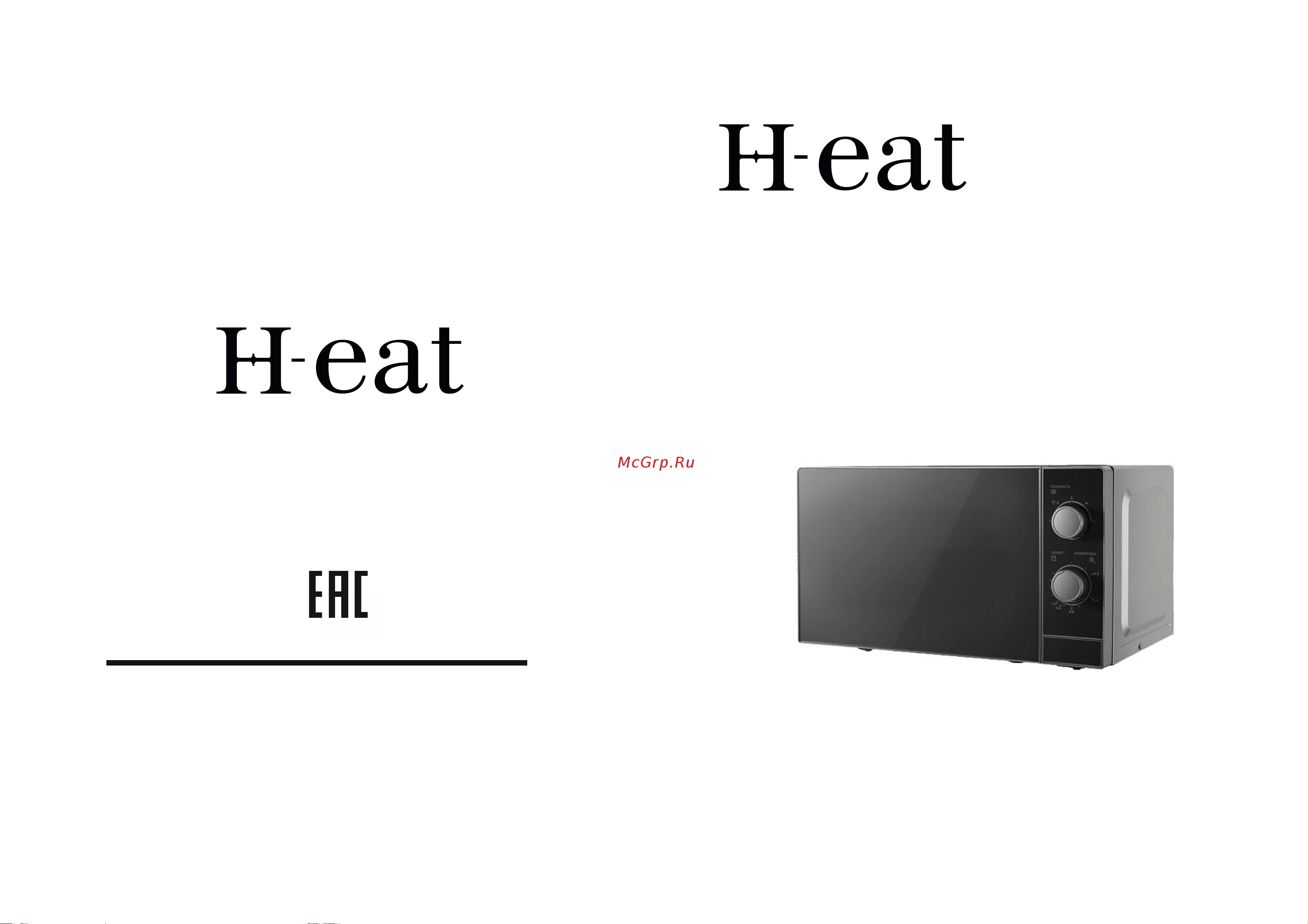 H-eat MWS-2001S Руководство по эксплуатации онлайн