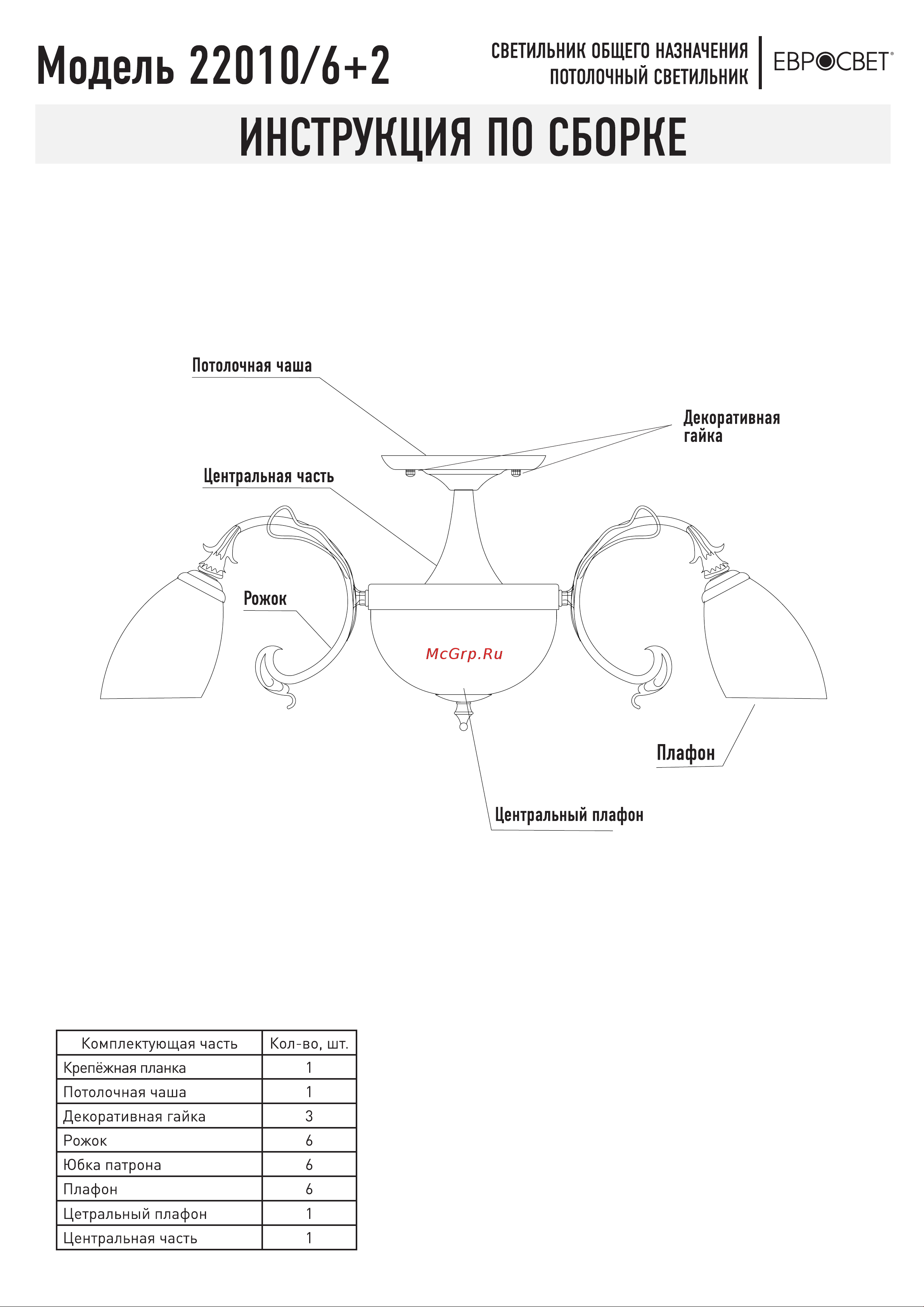 Eurosvet 22010/6+2 Ariele Руководство по эксплуатации онлайн