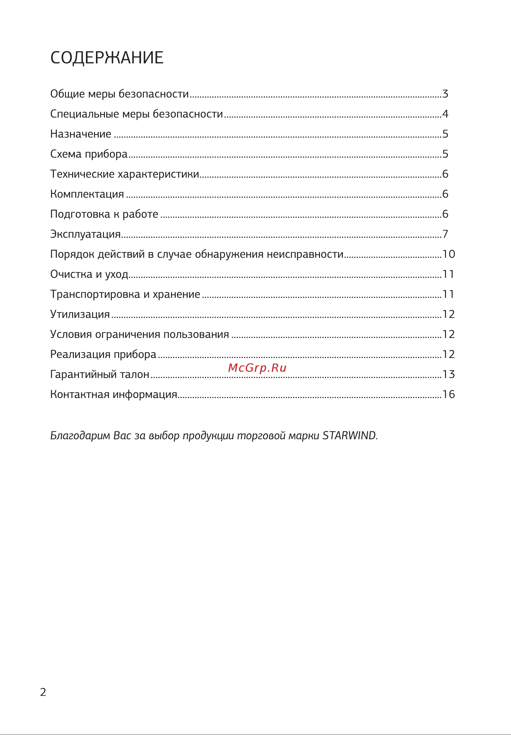 STARWIND SBP1113c Руководство по эксплуатации онлайн [2/16] 876810