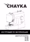 Чайка Art 55 Руководство по эксплуатации
