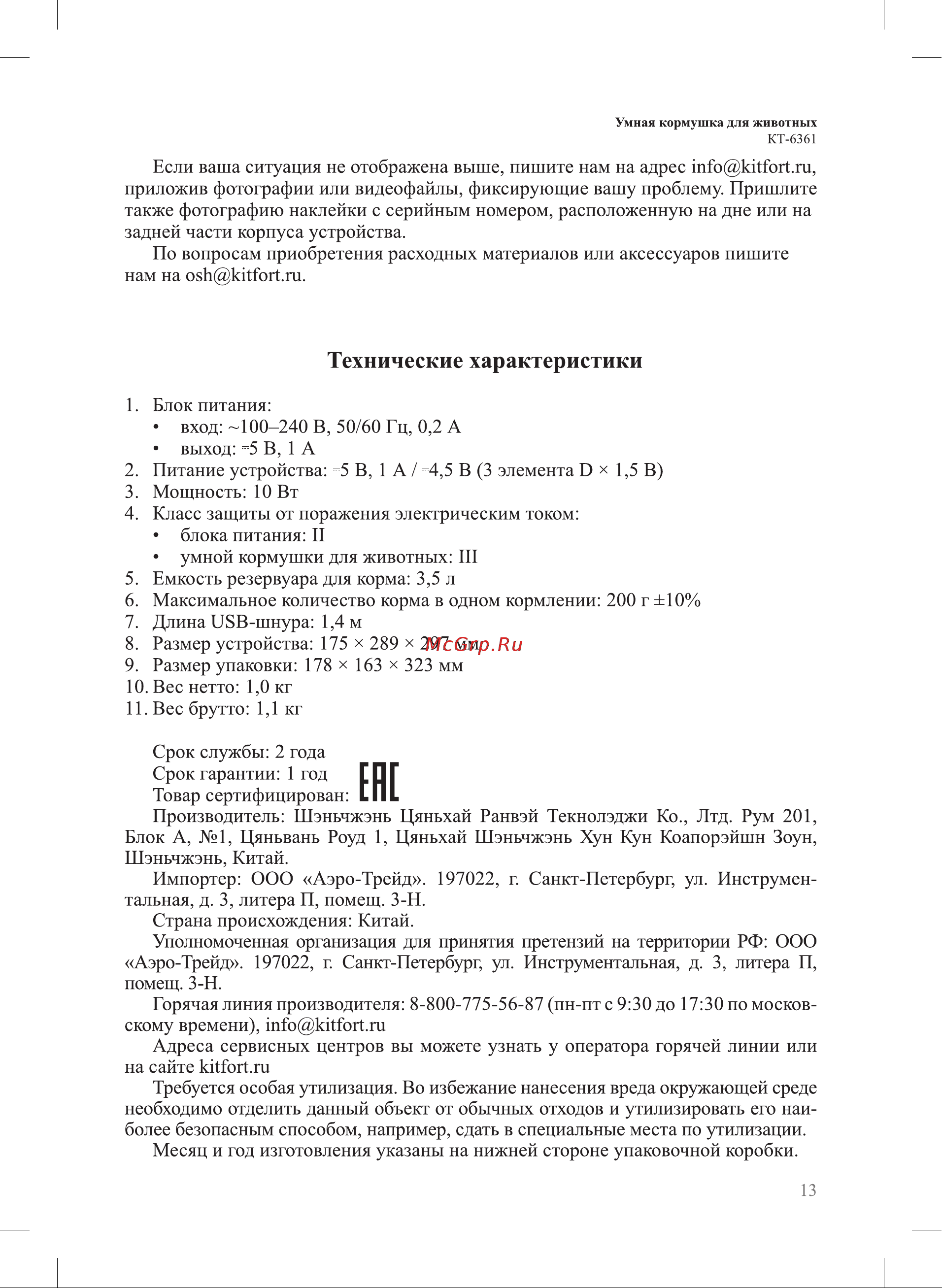 Kitfort КТ-6361 Руководство по эксплуатации онлайн [13/16] 876991