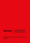 Aiwa CAS-514 Руководство по эксплуатации