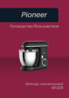 Pioneer MX328 Black Руководство по эксплуатации