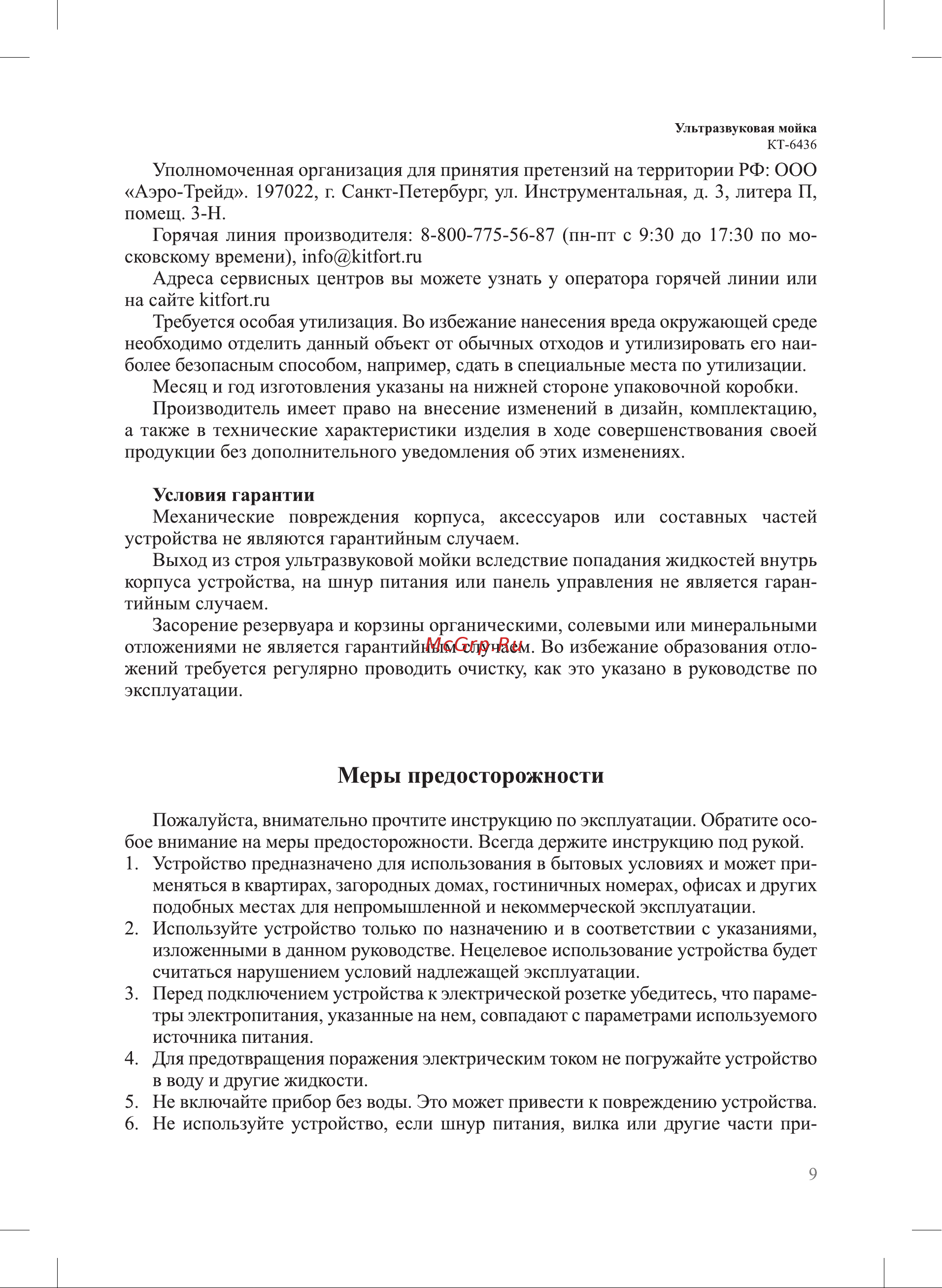 Kitfort КТ-6436 Руководство по эксплуатации онлайн [9/12] 877093