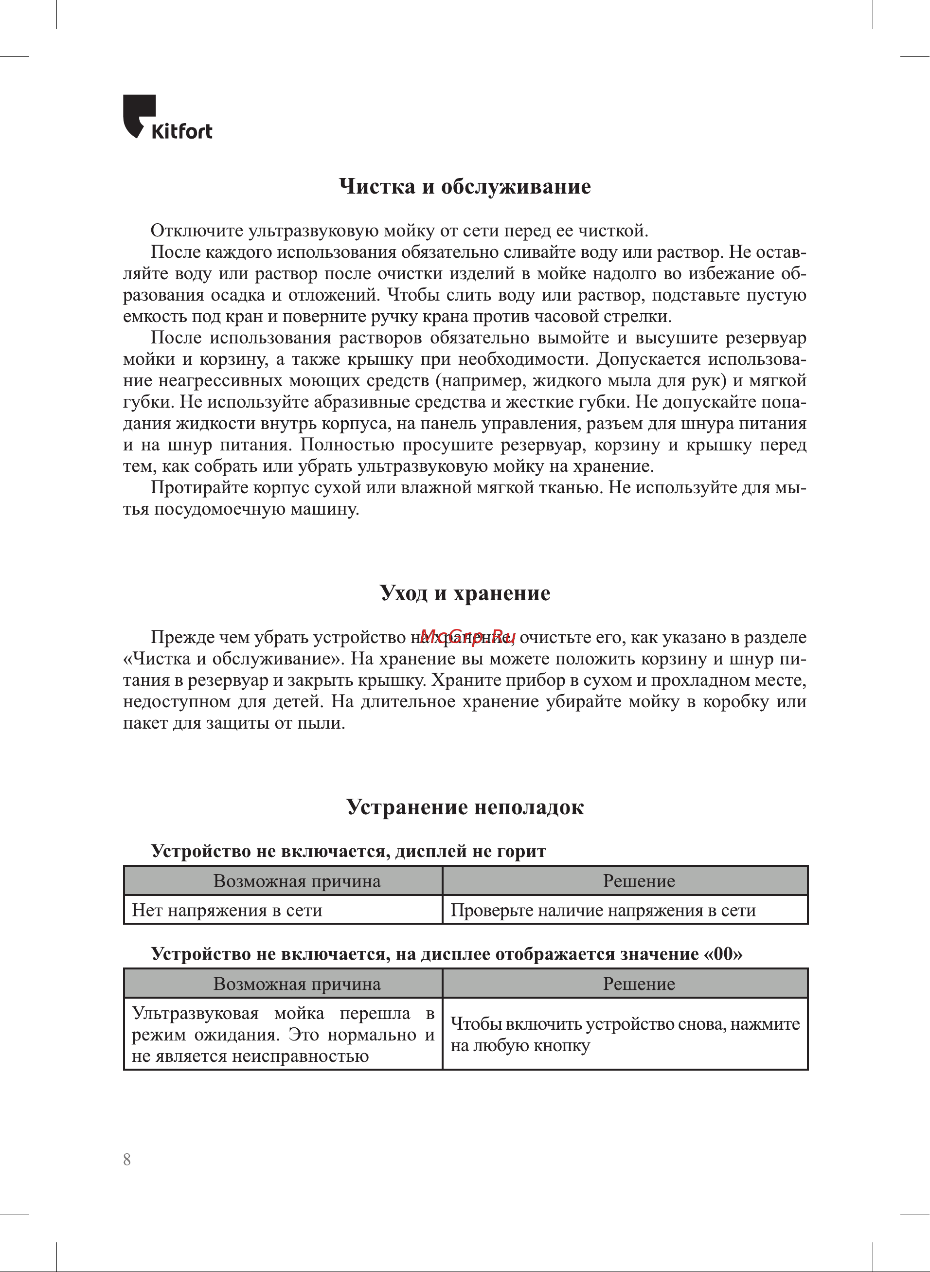 Kitfort КТ-6309 Руководство по эксплуатации онлайн [8/12] 877106