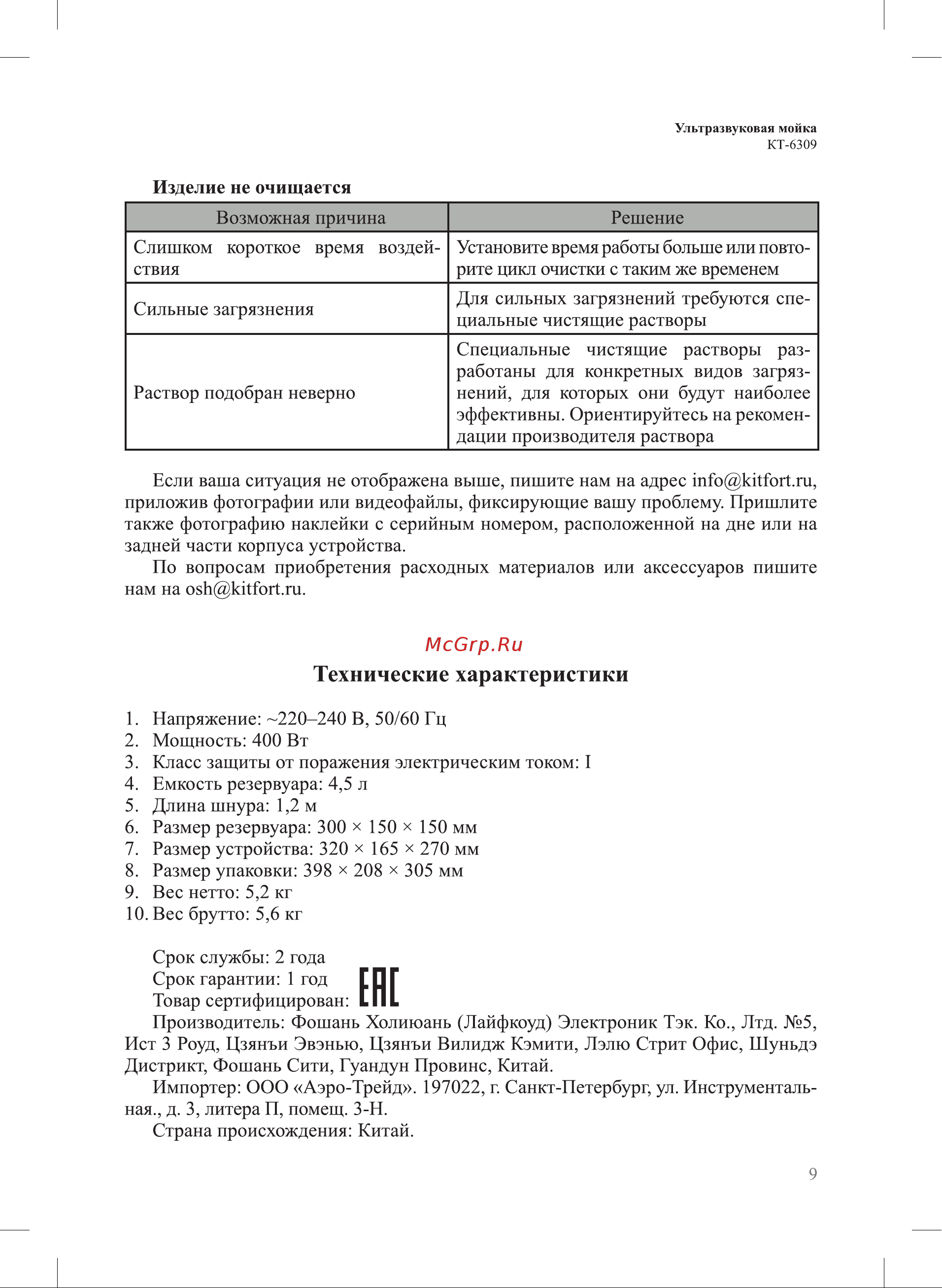 Kitfort КТ-6309 Руководство по эксплуатации онлайн [9/12] 877106