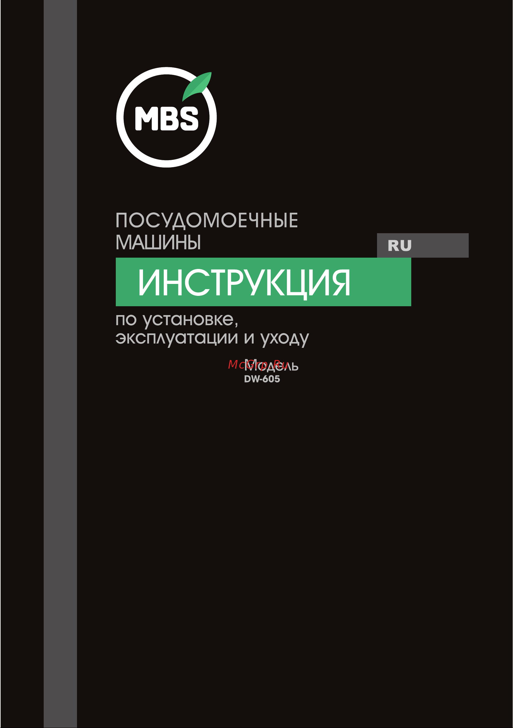 MBS DW-605 Руководство по эксплуатации онлайн