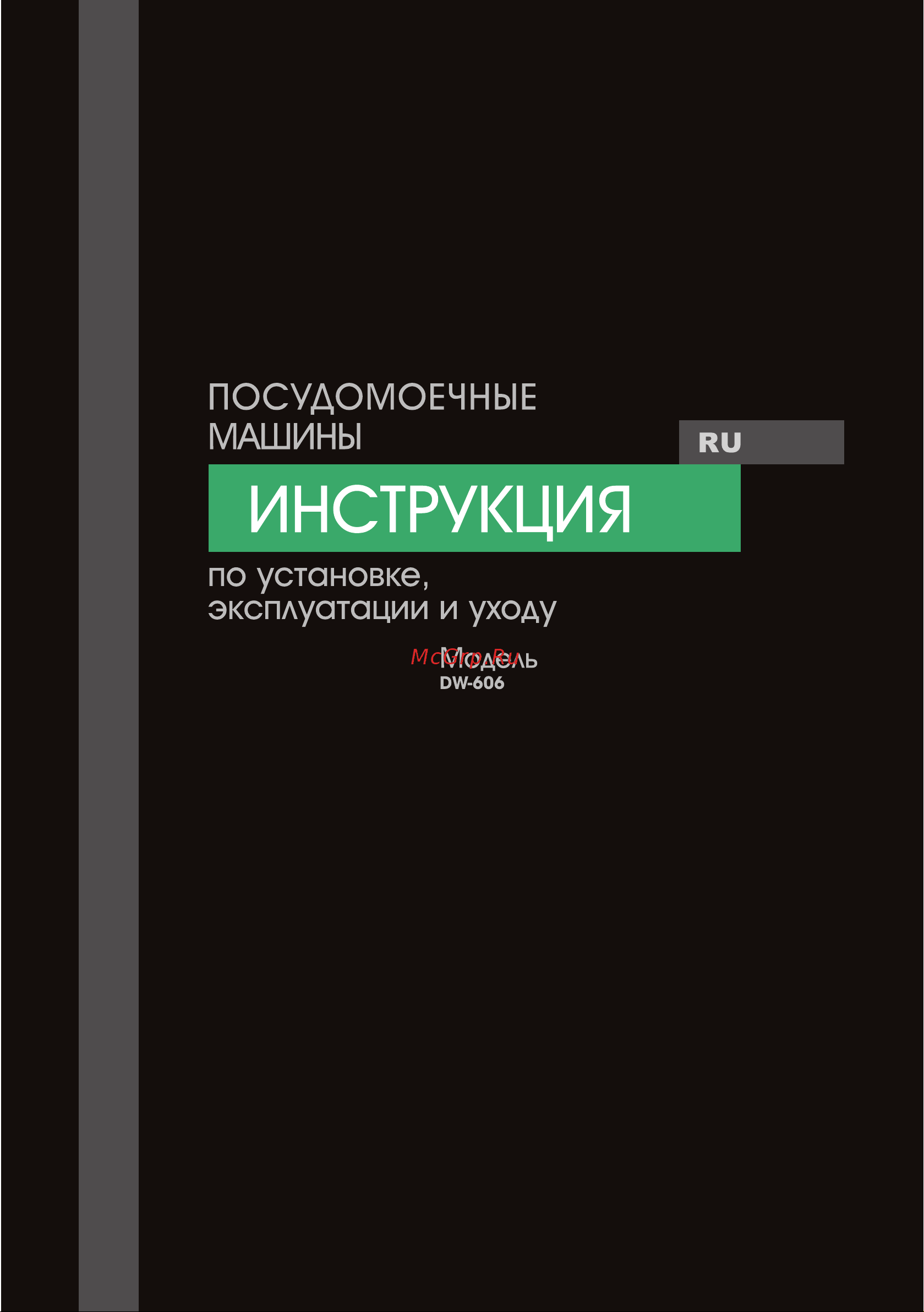 MBS DW-606 Руководство по эксплуатации онлайн