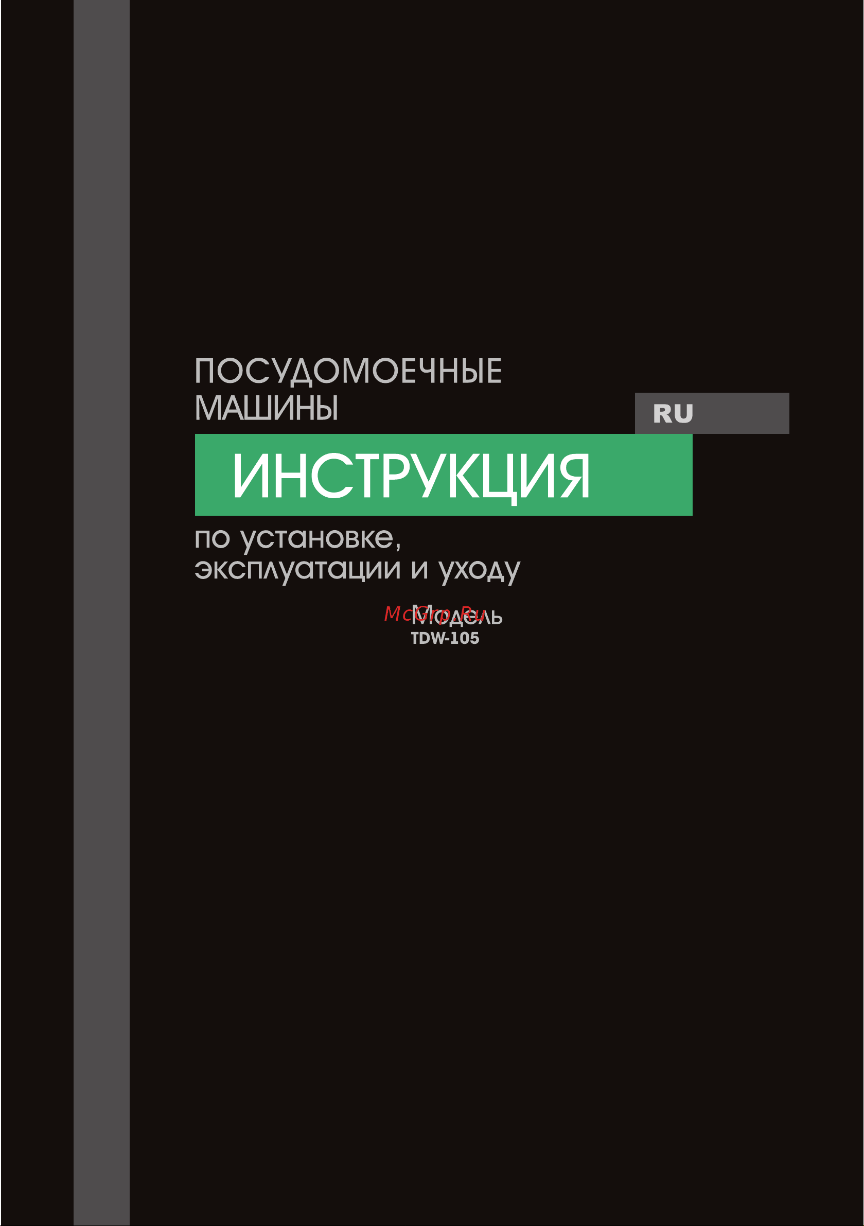 MBS TDW-105 Руководство по эксплуатации онлайн