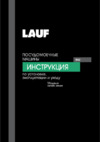 LAUF DW-609 Руководство по эксплуатации