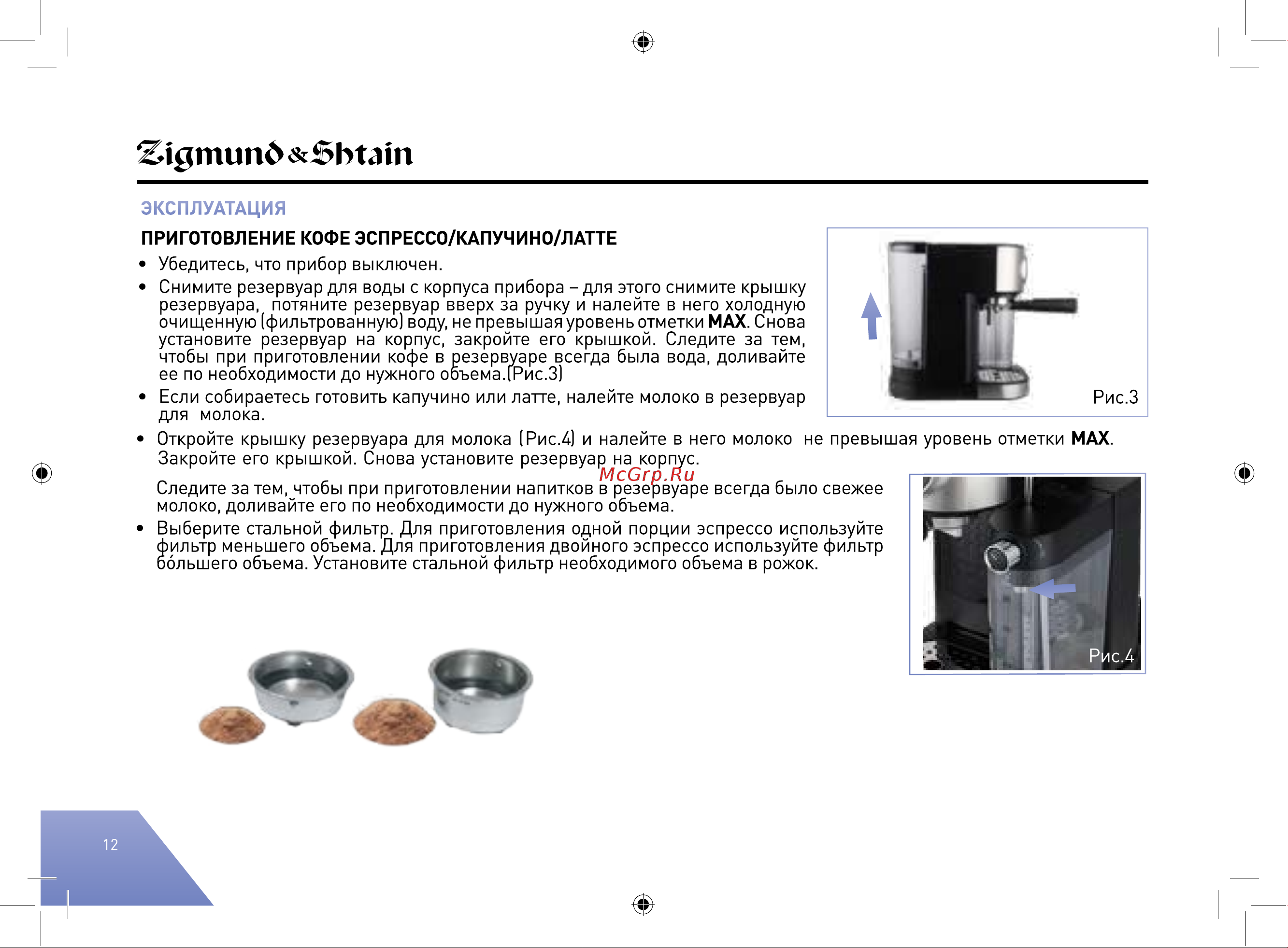 Zigmund & Shtain ZCM#890 Руководство по эксплуатации онлайн [12/40] 877296