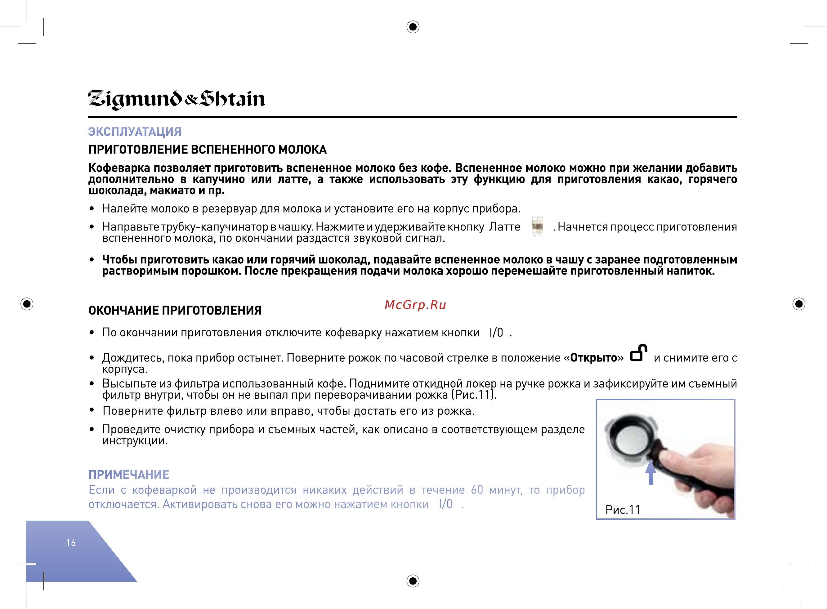 Zigmund & Shtain ZCM#890 Руководство по эксплуатации онлайн [16/40] 877296