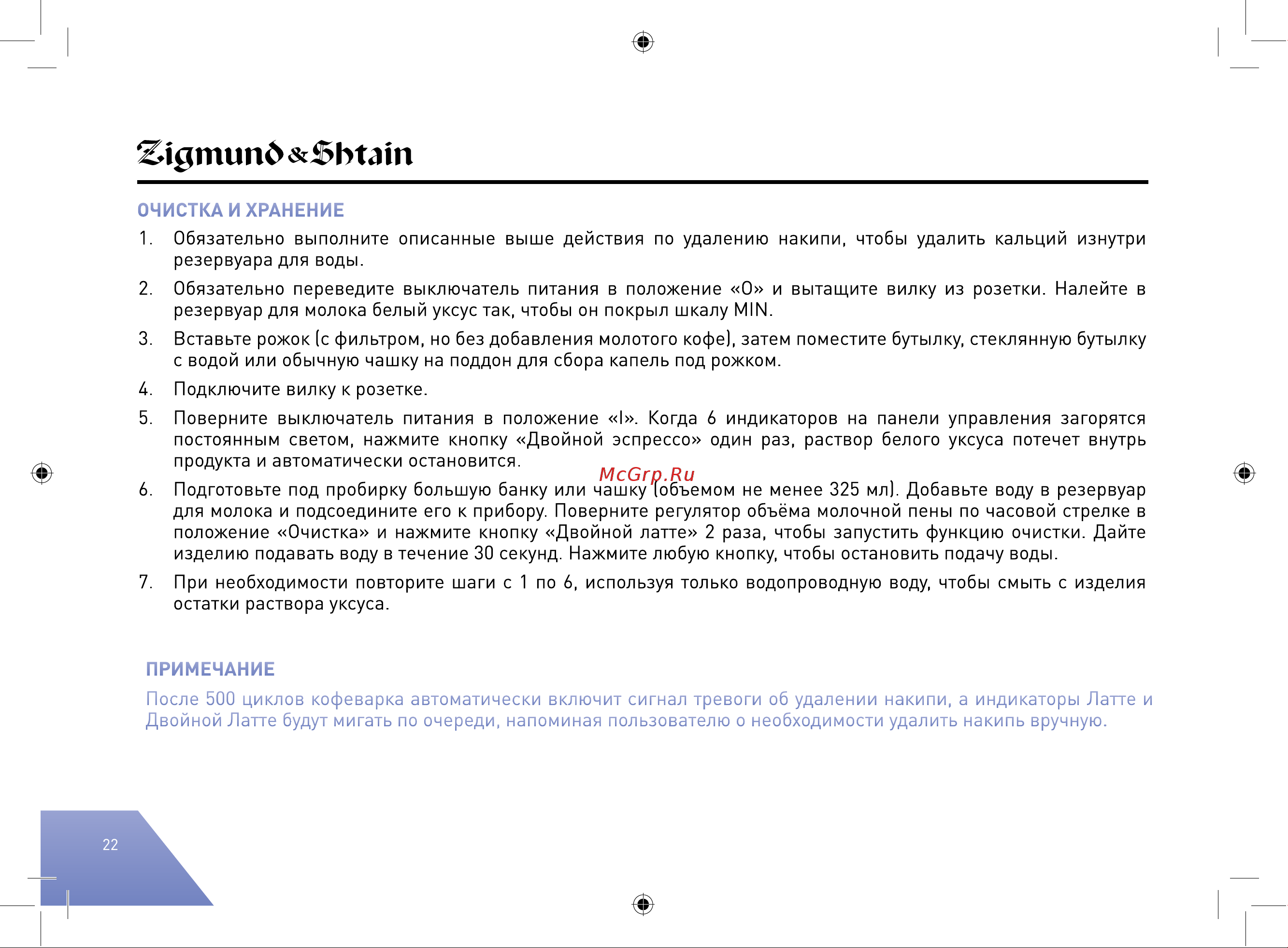 Zigmund & Shtain ZCM#890 Руководство по эксплуатации онлайн [22/40] 877296