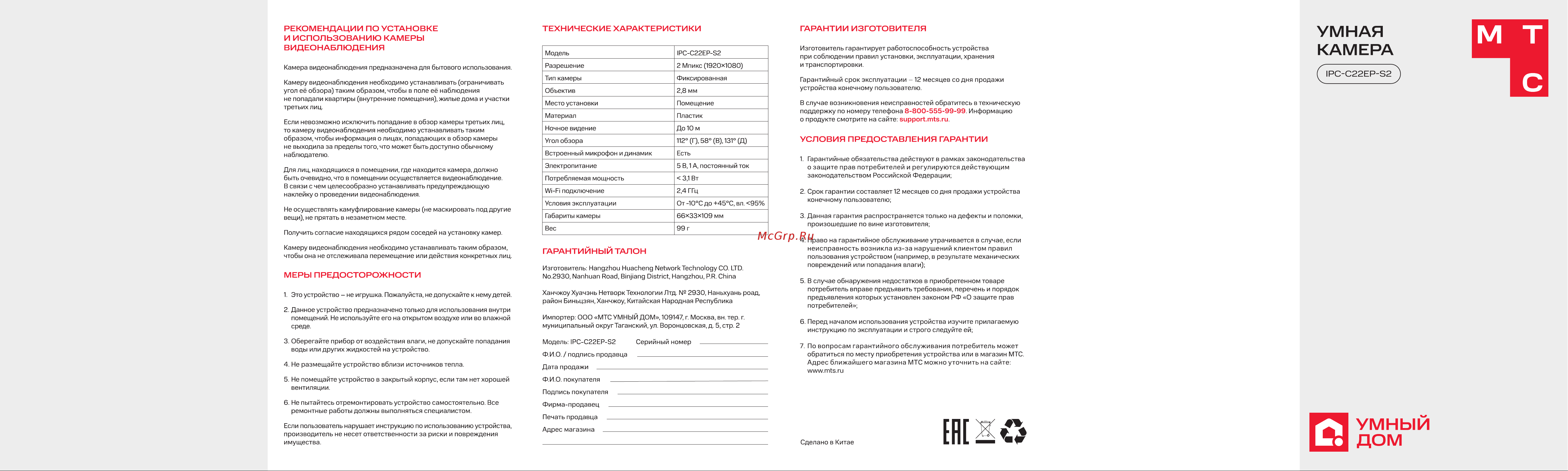 МТС Умный дом IPC-C22EP-S2 Руководство по эксплуатации онлайн