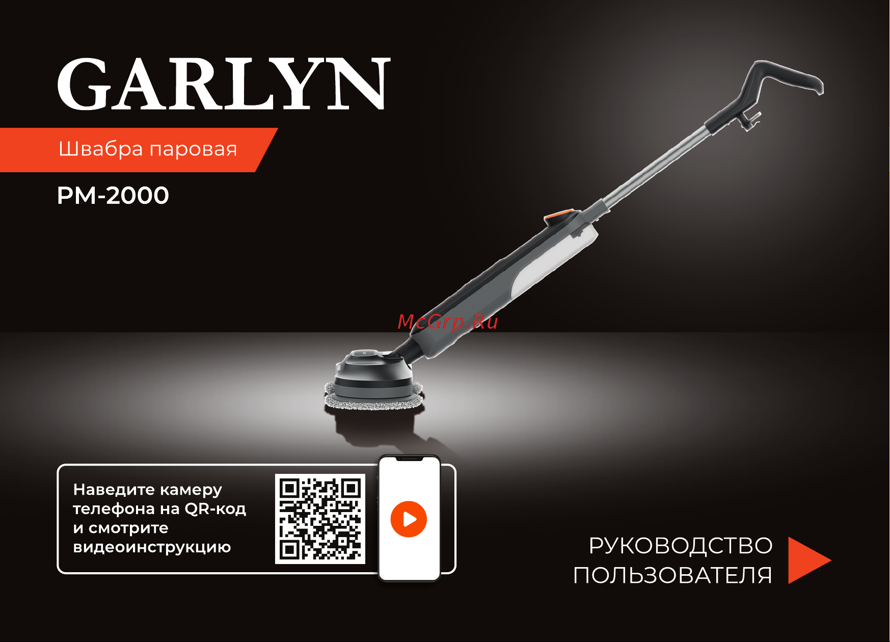 Garlyn PM-2000 Руководство по эксплуатации онлайн